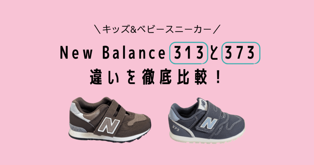 Newbalanceキッズスニーカー313と373の違いを比較
