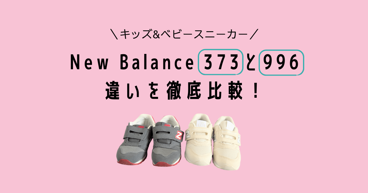 ニューバランスキッズ373と996の違いを比較！愛用者が特徴を解説！