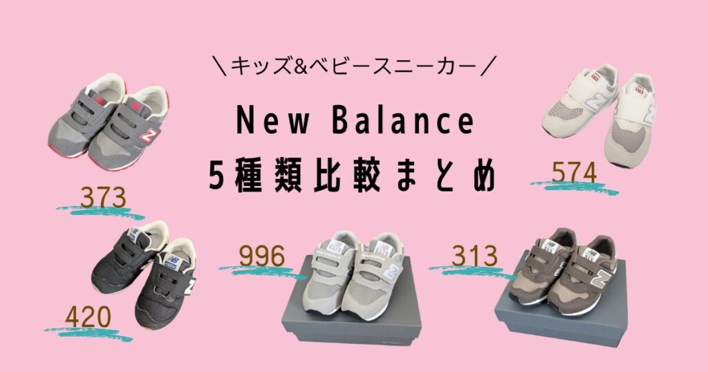 newbalance 5shurui hikaku matome