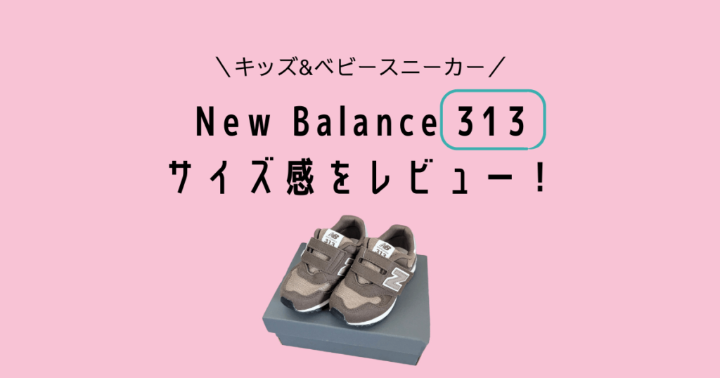 Newbalance kids sneakers 313 サイズ感レビュー