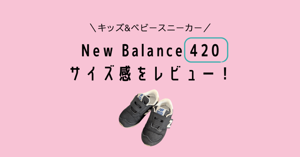 Newbalance kids sneakers 420サイズ感レビュー