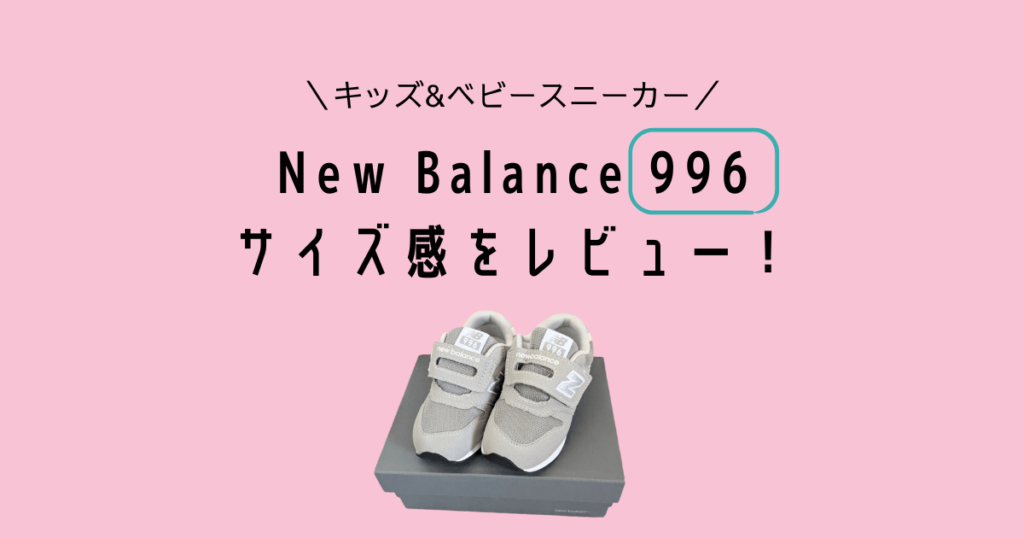 Newbalance kids sneakers 996 サイズ感をレビュー