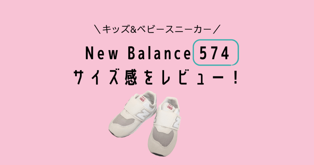 Newbalance キッズスニーカー574のサイズ感をレビュー