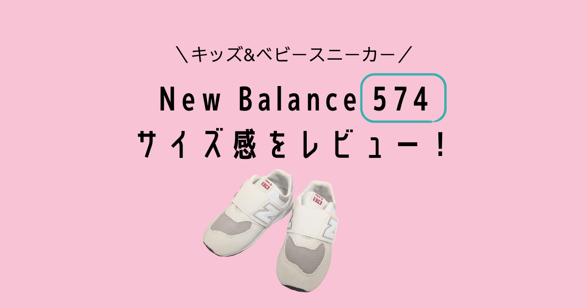 Newbalance キッズスニーカー574のサイズ感をレビュー