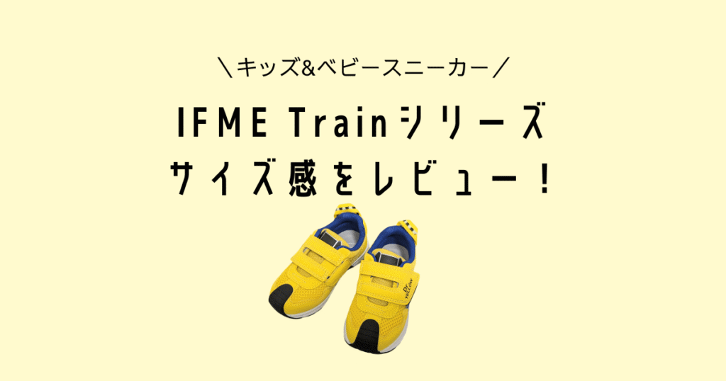 IFME Trainのサイズ感レビュー