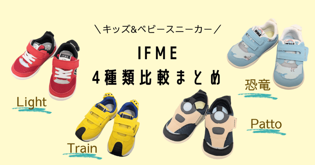 イフミーキッズ＆ベビースニーカー4種類のサイズ感を比較