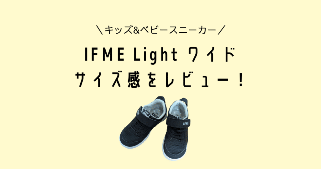 IFME Light Wide 4E のサイズ感は？甲高幅広さんにおすすめ